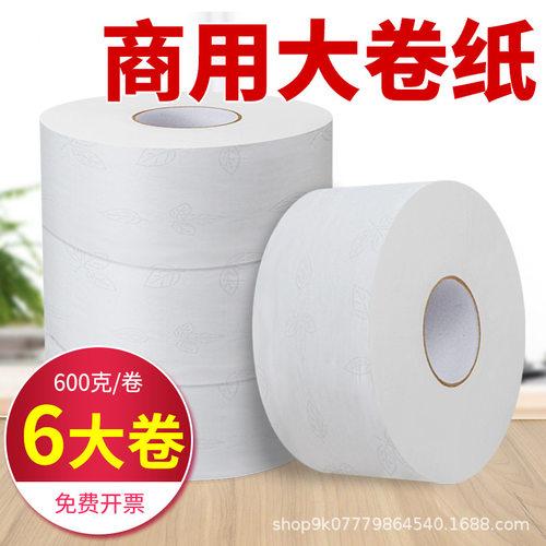 大卷纸6卷厕纸酒店商用饭店厕所纸巾600克大号卫生纸巾大盘纸