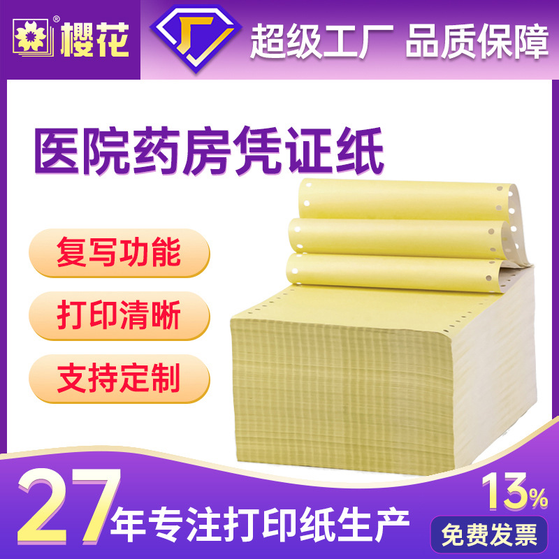 樱花针式电脑打印纸140一联二联复写热敏纸药店医院用处方凭证纸