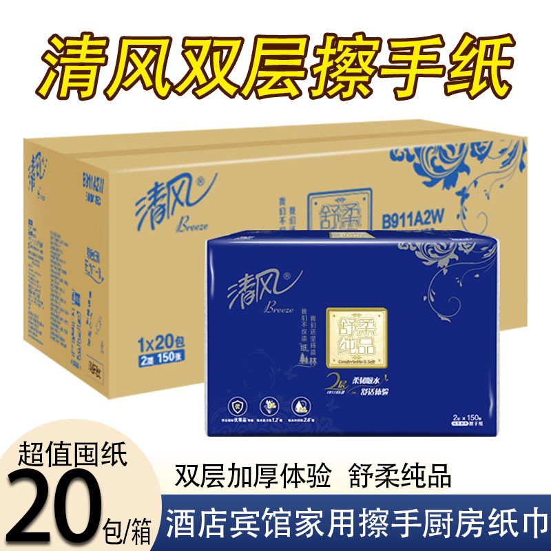 清风擦手纸2层商用150张酒店吸水厨房纸巾商务抹手干手纸B911A2W