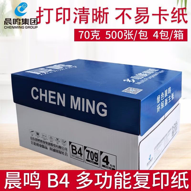 晨鸣B4打印复印纸B4打印白纸70克草稿纸办公用纸单包500张