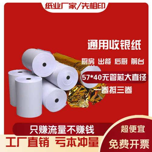 57x50热敏收银纸58mm打印纸80x80超市小票纸美团57x40小票机收据