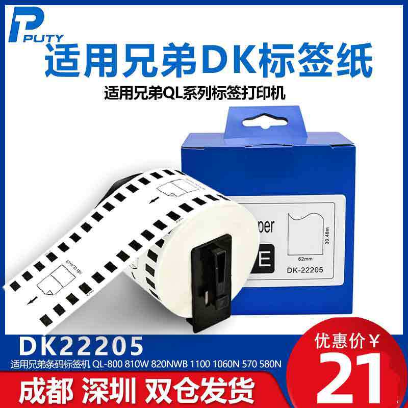 DK22205适用兄弟条码标签打印机22210 QL-700/720/800/1050标签纸