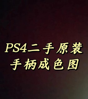 PS3,PS5,XBOX,PS4原装手柄成色参考图片