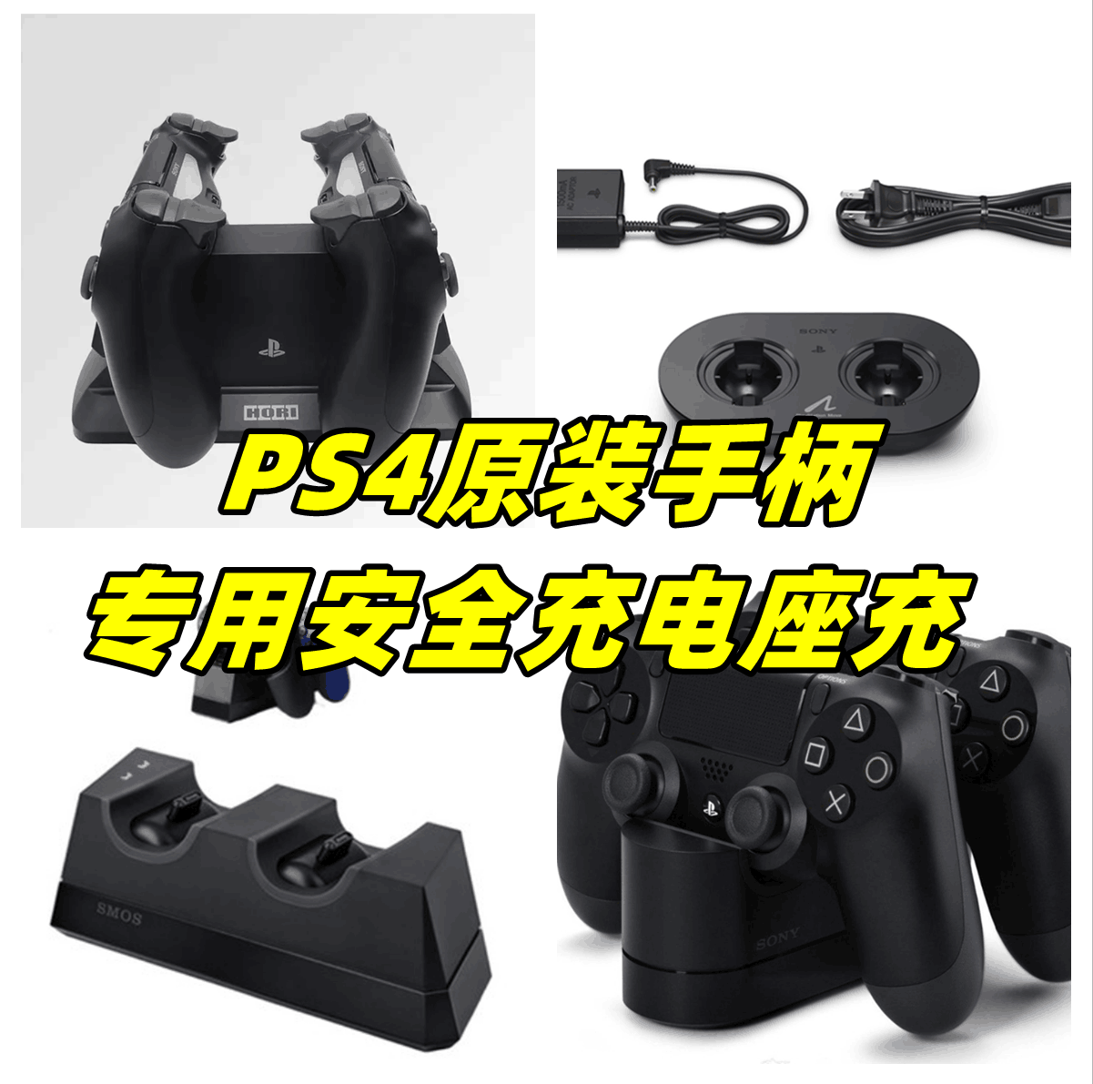 索尼PS4原装手柄专用安全座充SOMS正品HORI充电底座双MOVE支架