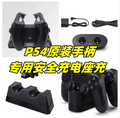 PS4原装手柄安全座充冲不坏