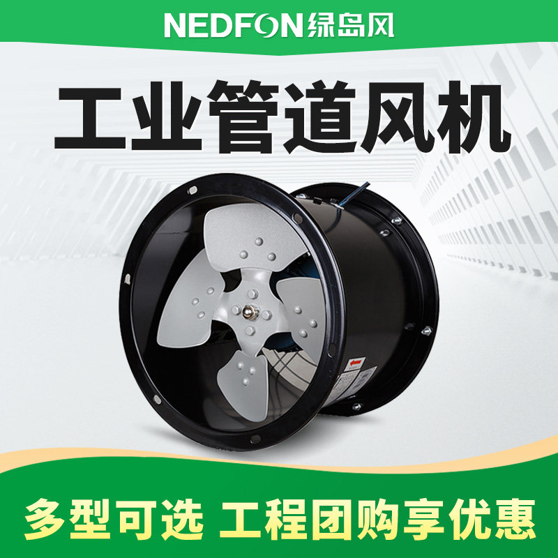 绿岛风轴流风机强力管道风机工业排气扇圆筒风机厨房抽油烟排风扇