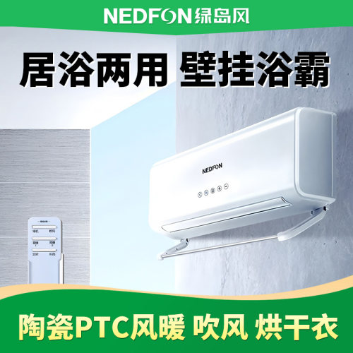 绿岛风壁挂式浴霸可移动