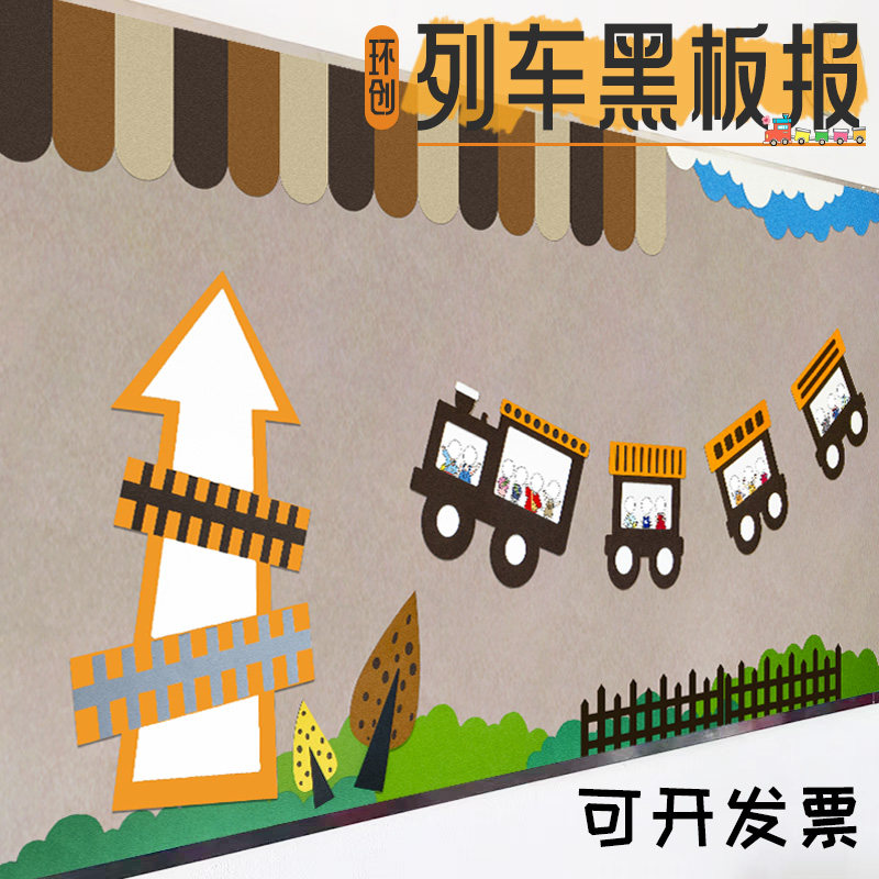 幼儿园教室田园风创意家园黑板报不织布小火车背景墙面装饰墙贴