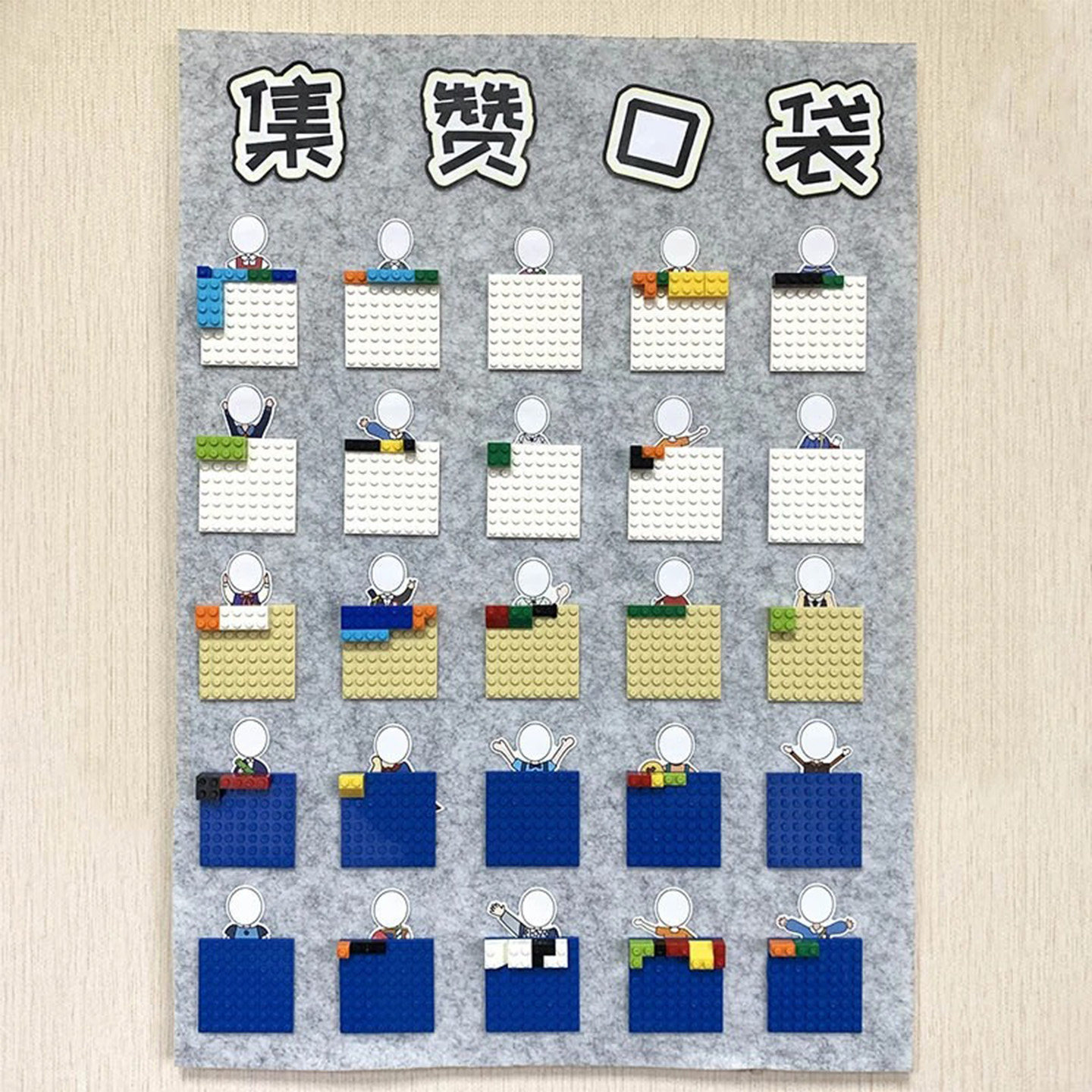 幼儿园环创光盘行动积木集赞打卡区记录主题墙面互动区域签到装饰