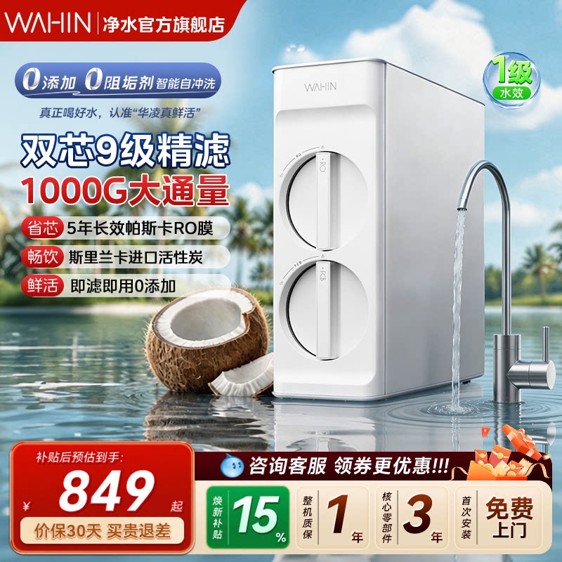 美的出品华凌真鲜纯1000G净水器家用厨房台下直饮RO反渗透净水机