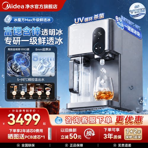 美的星河冰魔方台式净饮机3799