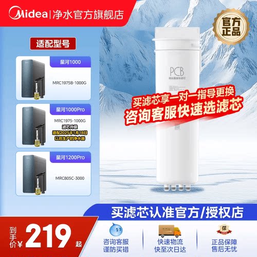 美的RO反渗透星河净水器滤芯