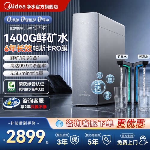 美的飞瀑净水器净矿1400G星河