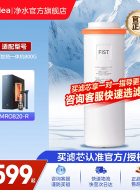 【美的净水器滤芯】FIST一体芯原装滤芯星河椰子净热800G官方正品