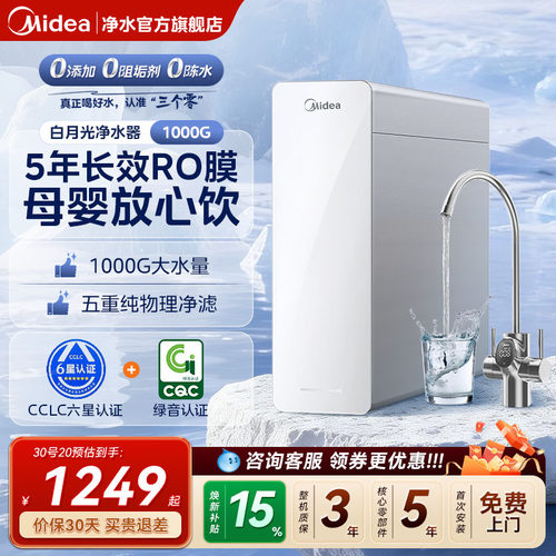 美的白月光RO反渗透净水器1000G