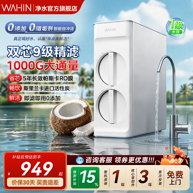 华凌真鲜纯1000G净水器图片