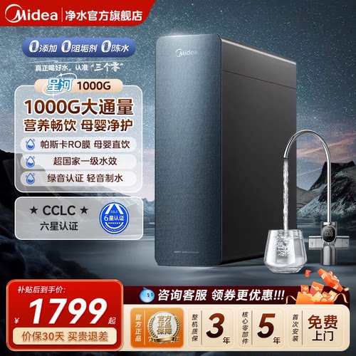 美的星河1000g净水器0阻垢剂家用厨下过滤可直饮反渗透RO膜净饮机
