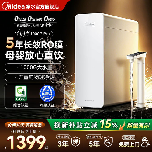 美的白月光1000Gpro反渗RO膜