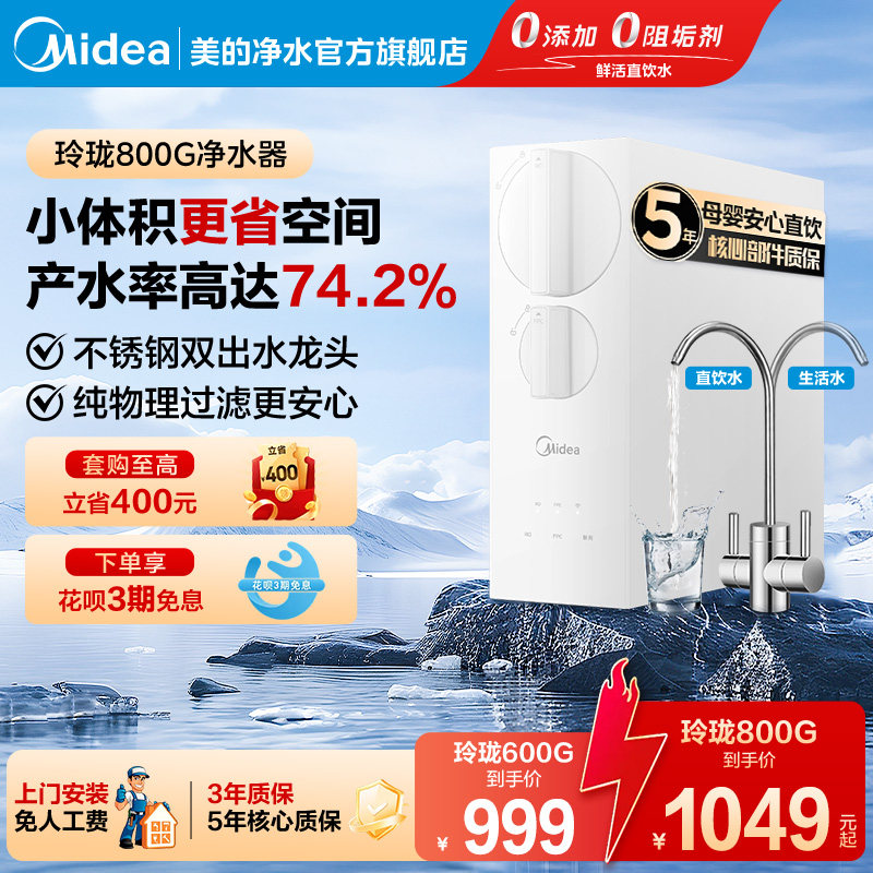 美的净水器玲珑800G家用0阻垢剂RO反渗透前置过滤净饮水机小体积