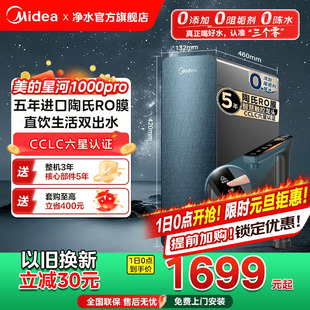 美 净水器家用厨房直饮机杜邦陶氏RO膜反渗透星河1000pro