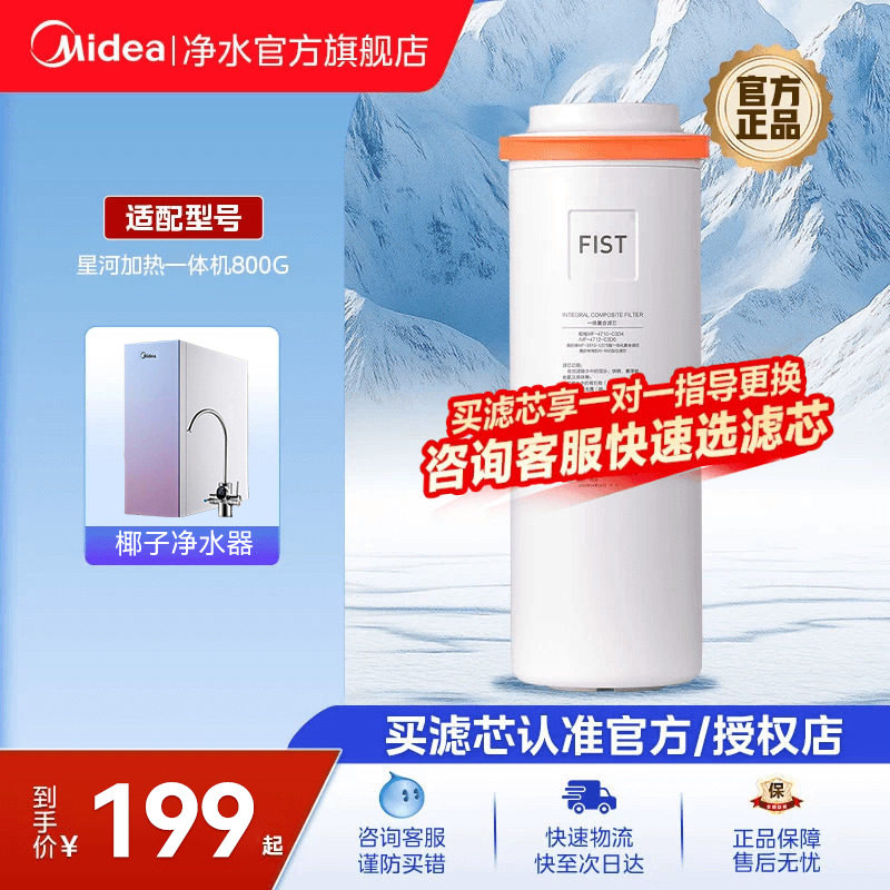【美的净水器滤芯】FIST一体芯原装滤芯星河椰子净热800G官方正品