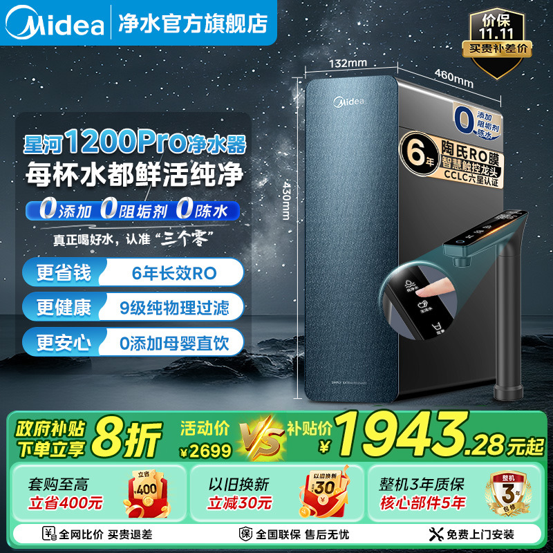 政府补贴美的星河1200净水器