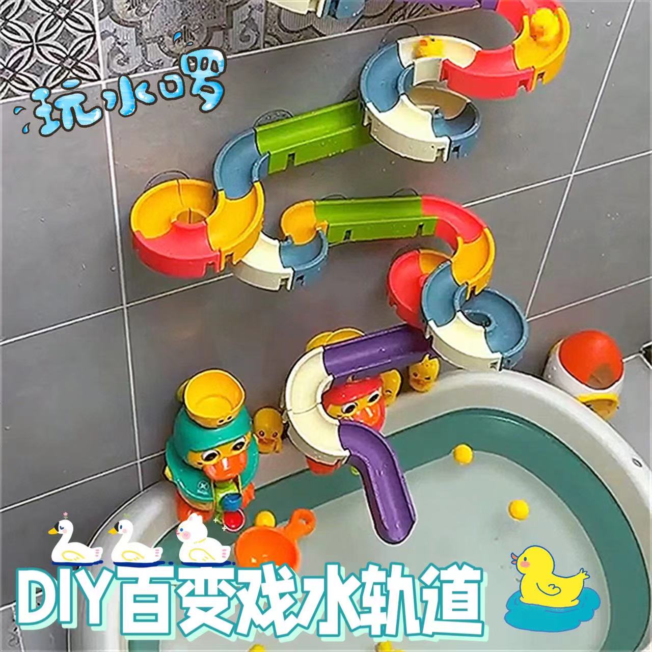 DIY洗澡玩具拼装轨道滚珠滑滑乐儿童益智趣味沐浴戏水鸭子转转乐