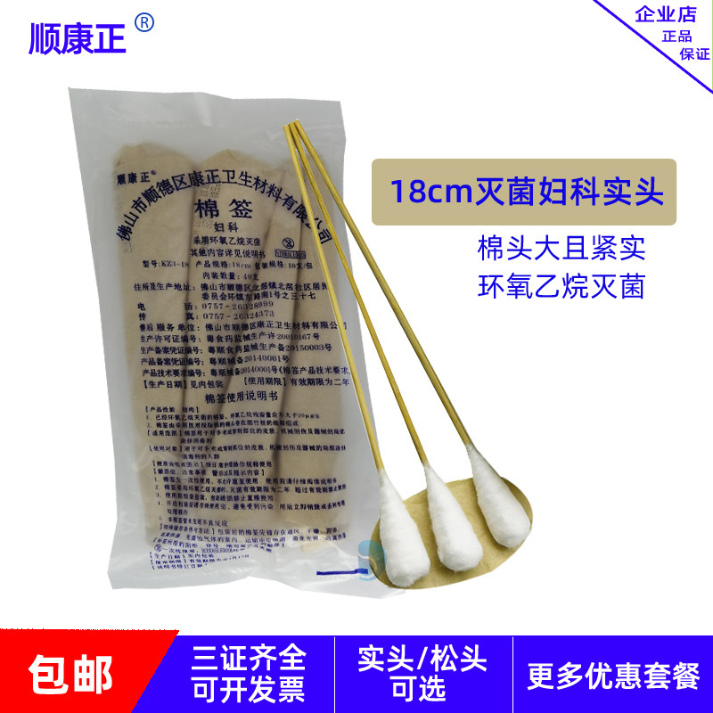 顺康正棉签棉棒大头妇科专用一次性棉签18cm40支阴道用私密处专用