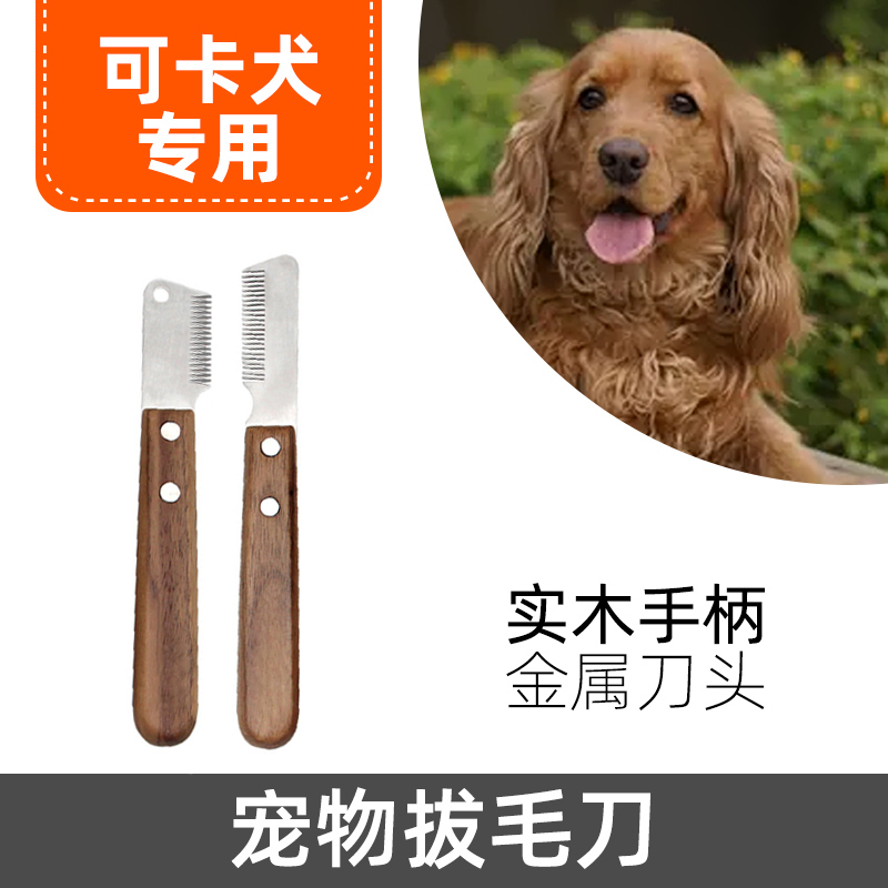 可卡犬专用宠物拔毛刀梗犬拔毛器狗清理毛发刮毛刀小型犬赛级梳子