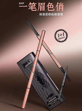 sedell诗黛尔俏眉星眼极细双头眉笔送替换芯防水防汗防晕