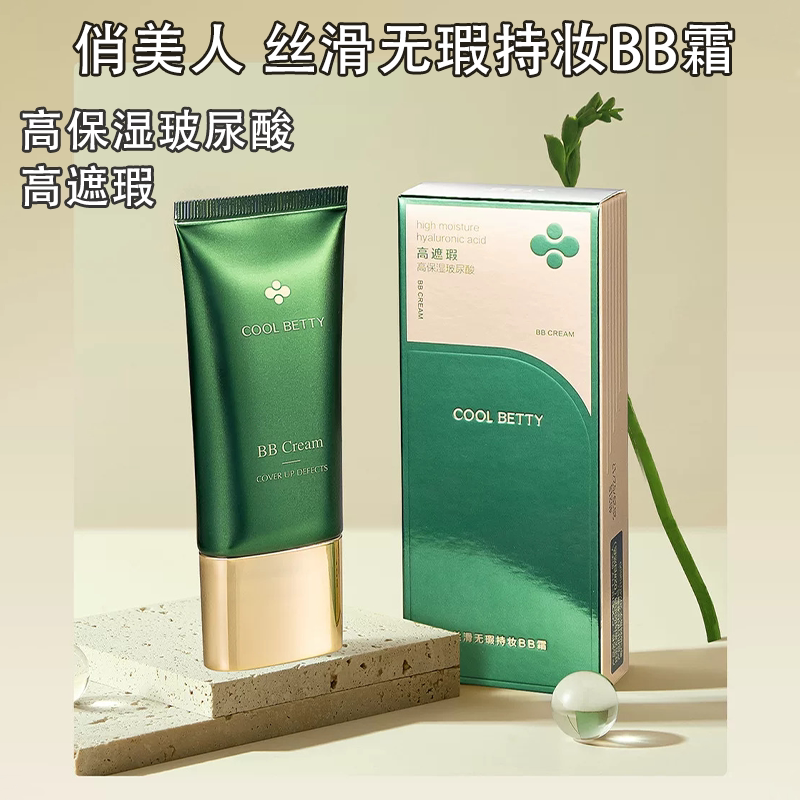 俏美人丝滑无瑕持妆BB霜高保湿玻尿酸高遮瑕不易脱妆焕亮不暗沉
