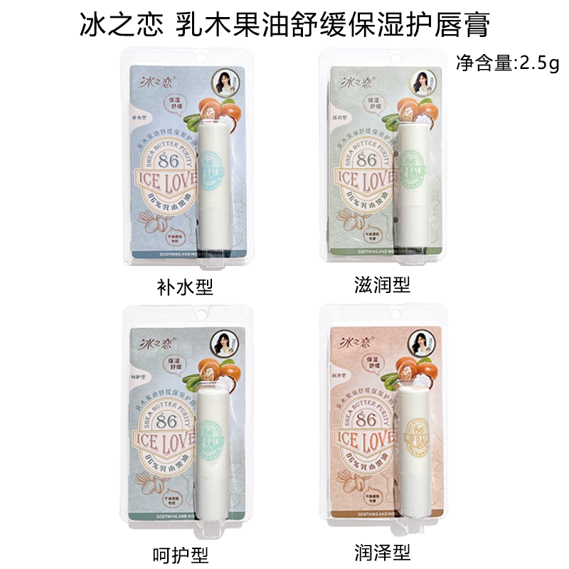 冰之恋乳木果油舒缓保湿护唇膏补水保湿改善干燥植萃养护