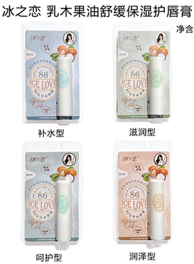 冰之恋乳木果油舒缓保湿护唇膏补水保湿改善干燥植萃养护