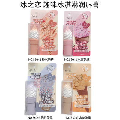 冰之恋趣味冰淇淋润唇膏