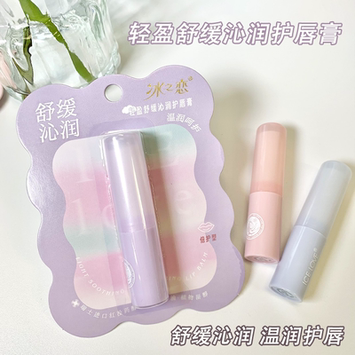 冰之恋轻盈舒缓沁润护唇膏保湿补水滋润呵护改善干燥小巧便携