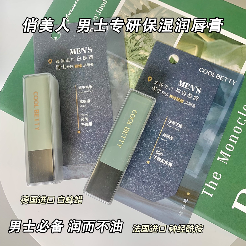 俏美人男士专研神经酰胺蜂蜡润唇膏滋润不油腻改善干燥持久保湿