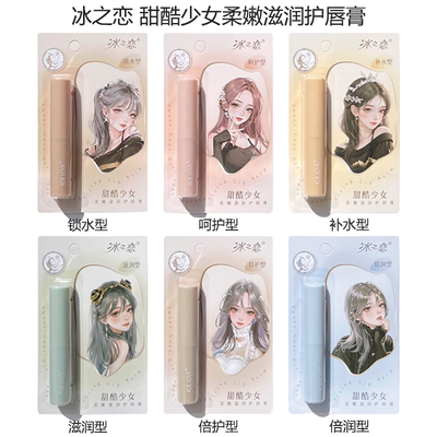 冰之恋护唇膏补水保湿