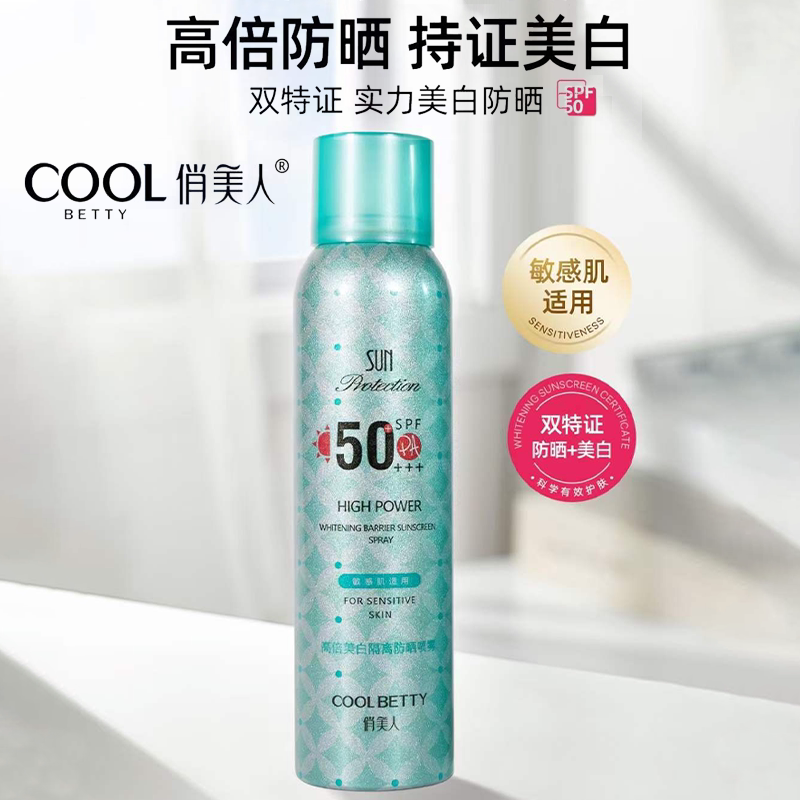俏美人高倍美白隔离防晒喷雾水润保湿长效防护速成膜敏感肌适用
