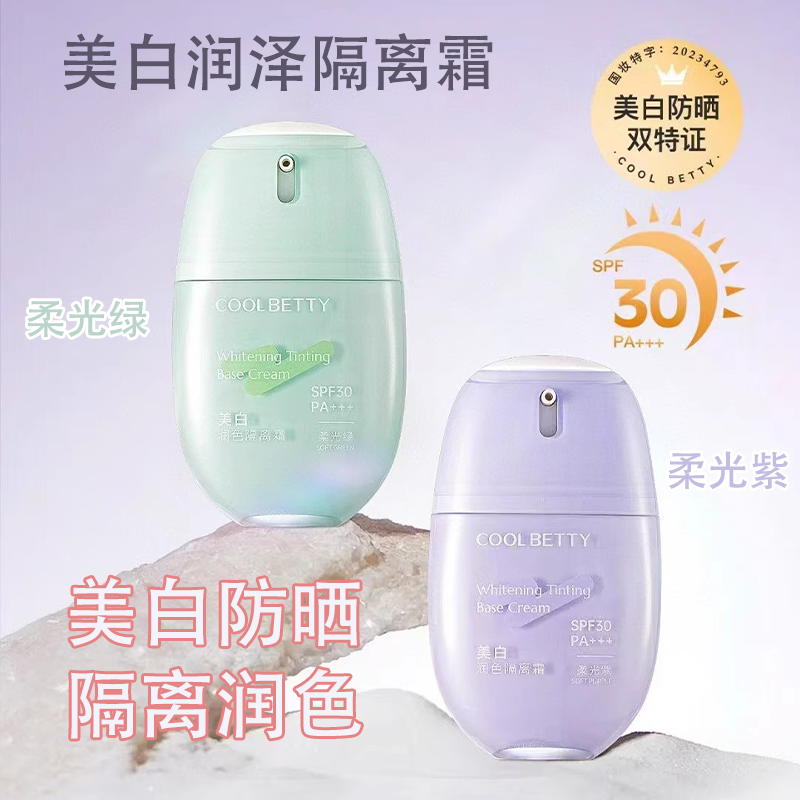 俏美人美白润色隔离霜SPF30PA+++通勤级防晒妆前打底水润服帖