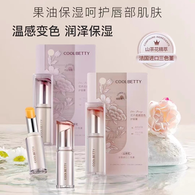 俏美人花卉柔嫩护唇膏温感变色滋润补水保湿呵护