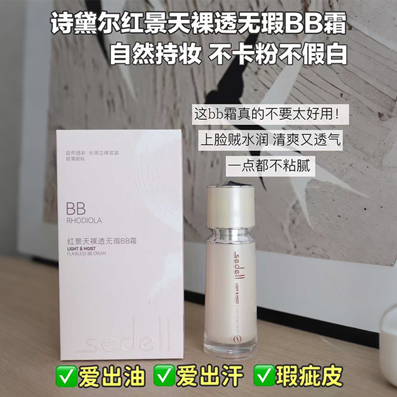 sedell诗黛尔红景天裸透无暇BB霜防水防汗遮瑕持妆控油服帖抗暗沉