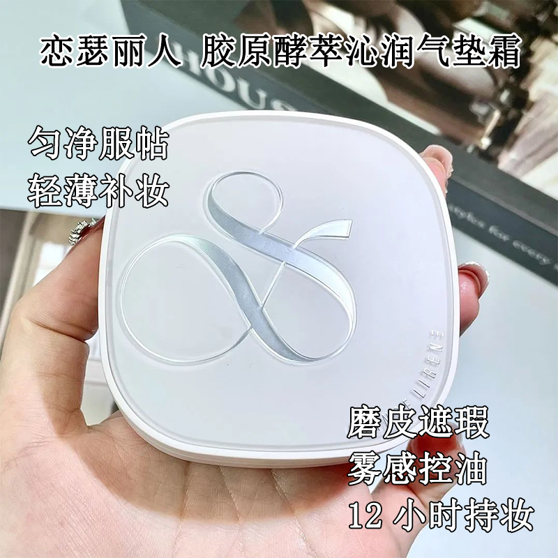 恋瑟丽人胶原酵萃沁润气垫霜磨皮遮瑕雾感控油轻薄持妆奶昔质地