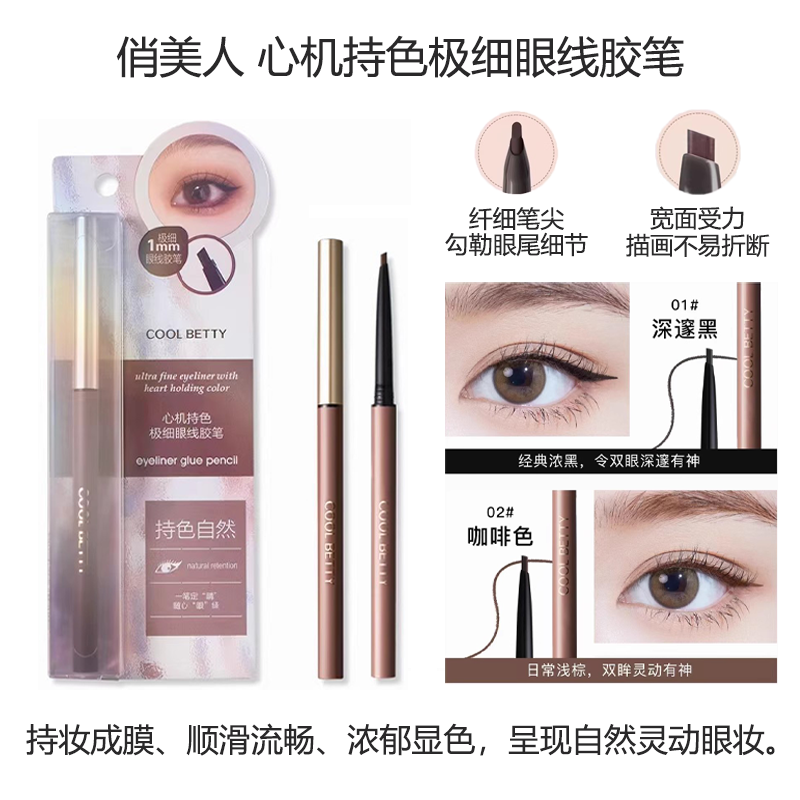 俏美人心机持色极细眼线胶笔纤细笔尖防水防汗不易晕染触感丝滑