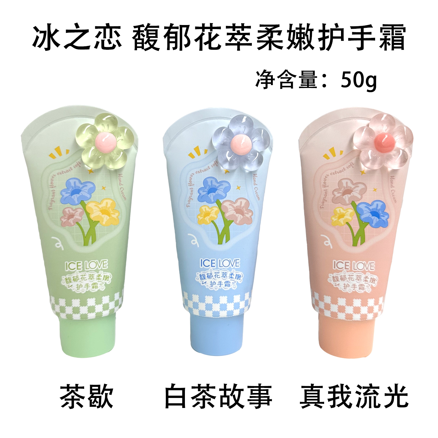 冰之恋馥郁花萃柔嫩护手霜持久留香滋润不油腻补水呵护便携保湿