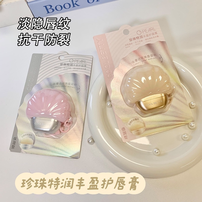 俏美人珍珠特润丰盈护唇膏淡隐唇纹抗干防裂改善干燥质地柔润