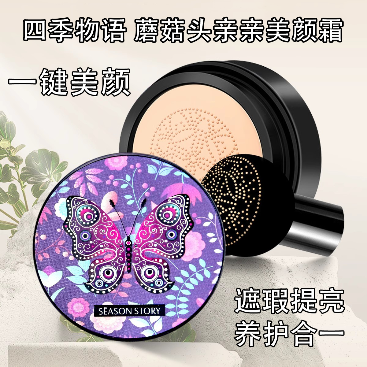 四季物语蘑菇头亲亲美颜霜遮瑕提亮养护合一亲肤持妆