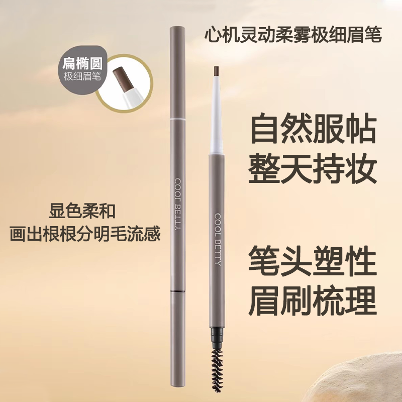 俏美人心机灵动柔雾极细眉笔显色柔和自然服帖根根分明不易晕染