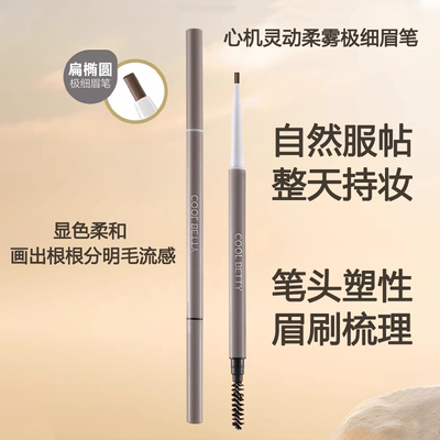 俏美人心机灵动柔雾极细眉笔显色柔和自然服帖根根分明不易晕染