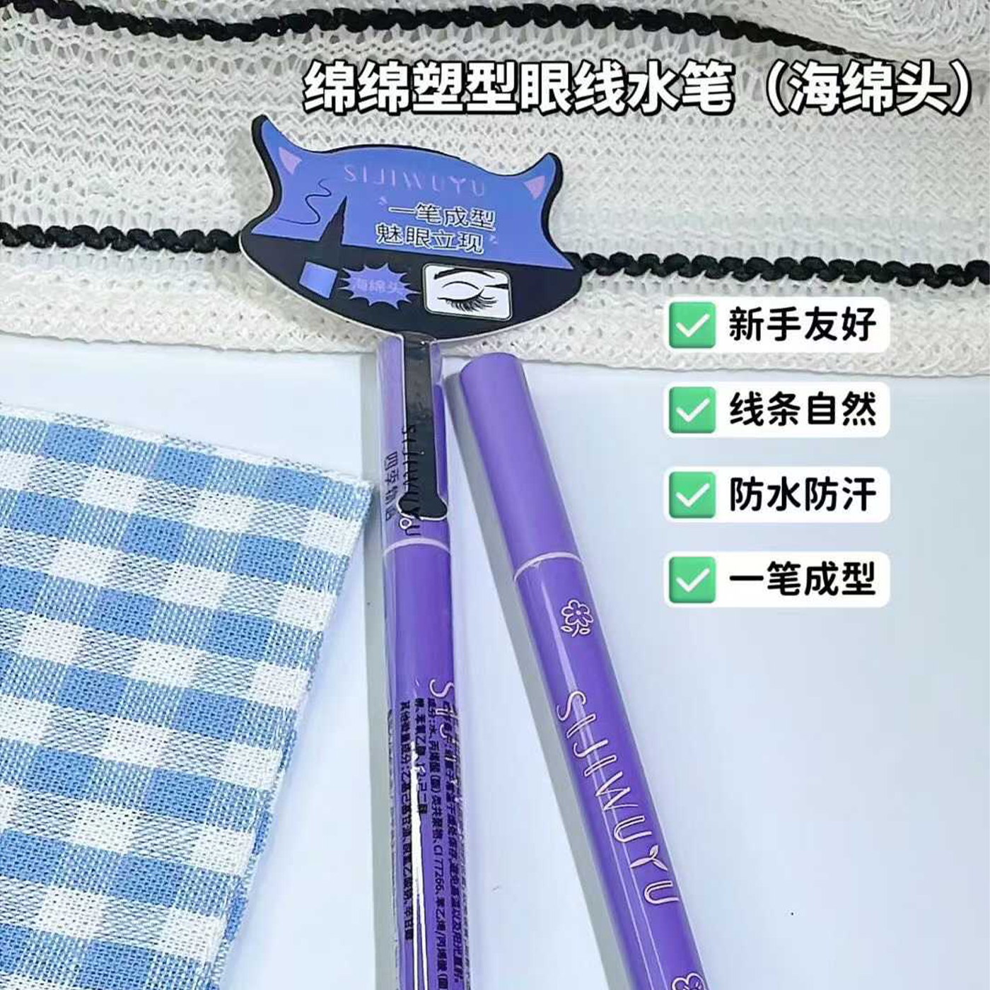四季物语绵绵塑型眼线水笔海绵头防水防汗不晕染笔尖柔滑流畅新手
