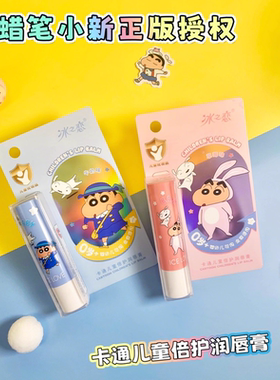 冰之恋卡通儿童倍护润唇膏改善干燥滋润呵护温和蜡笔小新联名款
